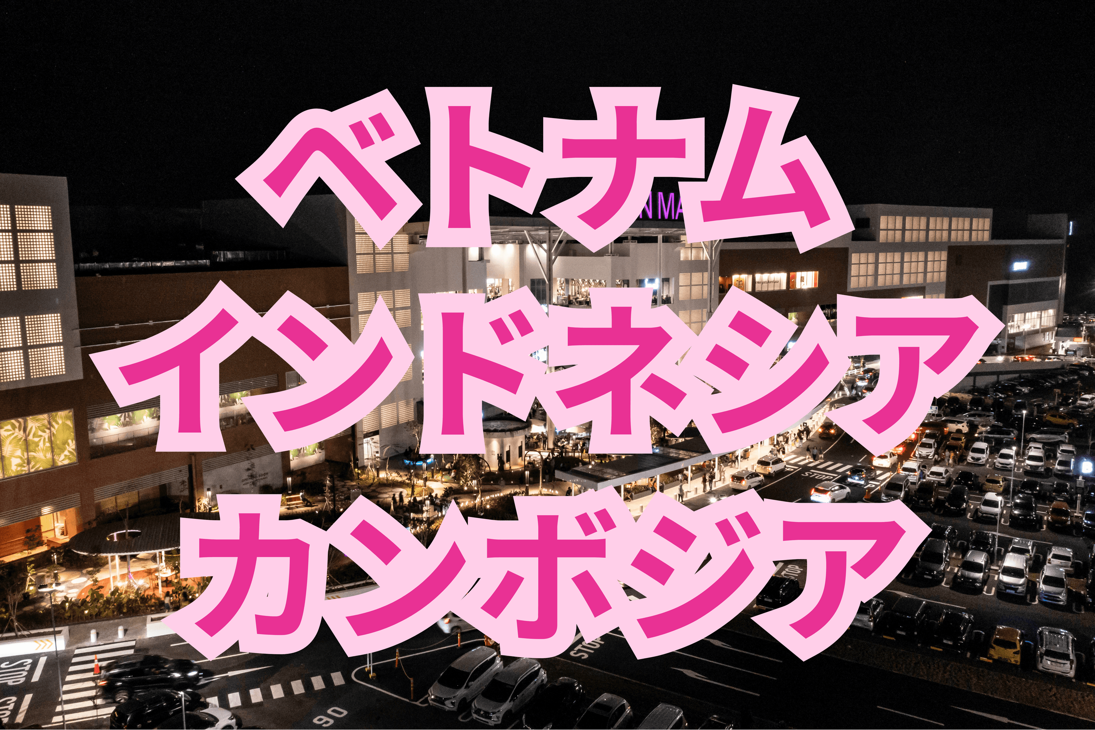 イオンモール ベトナム・インドネシア・カンボジア 15施設