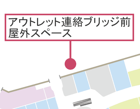 1F アウトレット連絡ブリッジ前 屋外スペース1