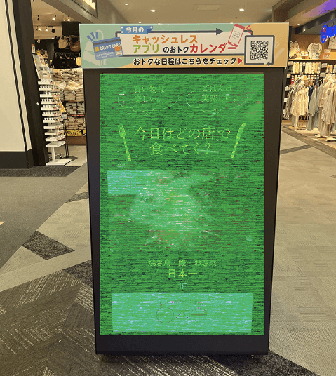 モール内広告 デジタルサイネージ(1F、2F、1Fエンジョイライフ館)