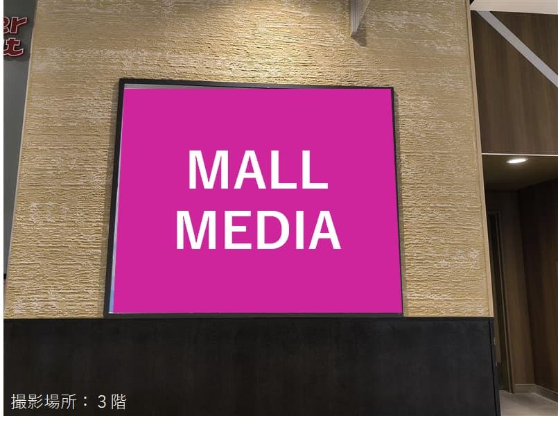 モール内広告 大判ポスター2