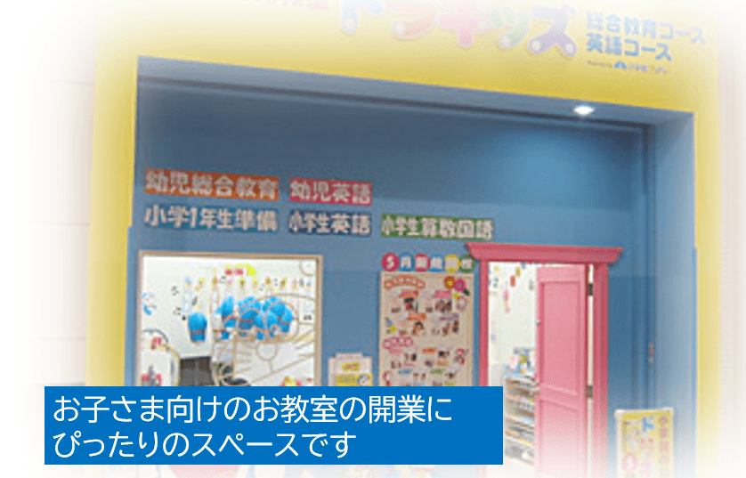 教室やサービス提供に適した落ち着いたエリアのコンパクトスペース